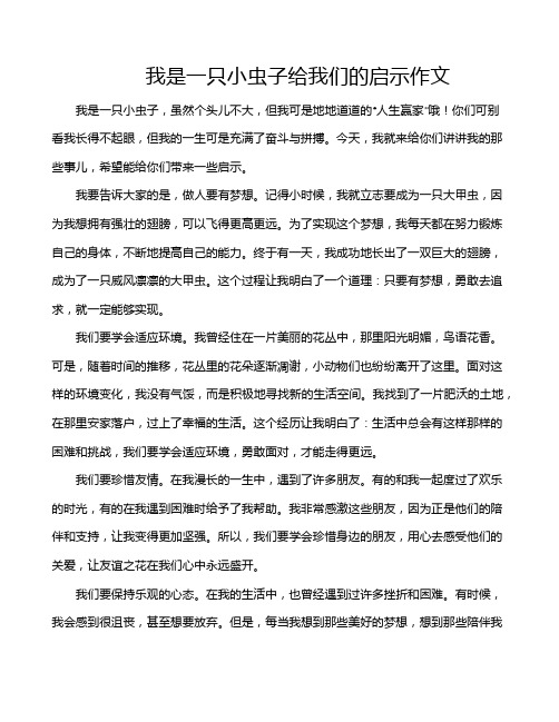 我是一只小虫子给我们的启示作文