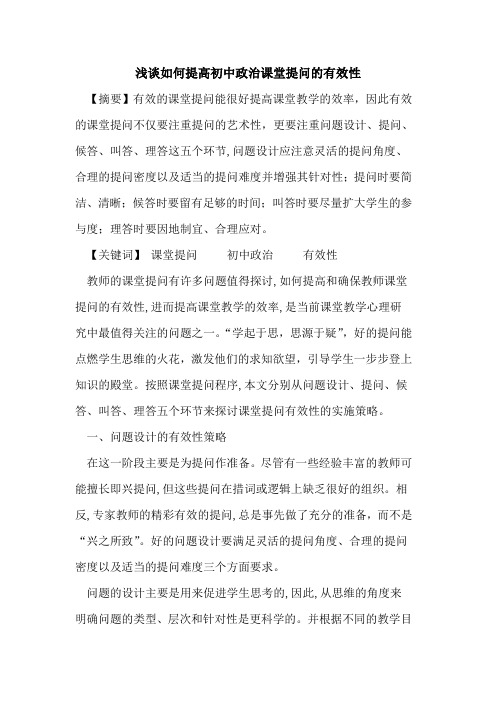 如何提高初中政治课堂提问的有效性