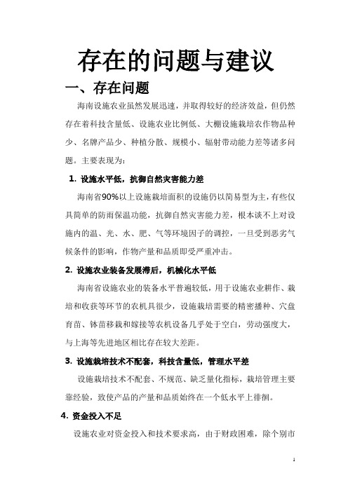 海南农业存在的问题与建议