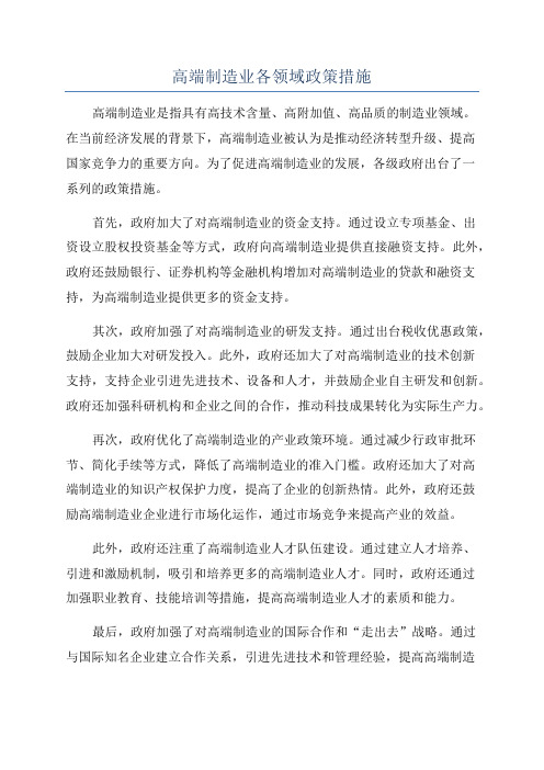 高端制造业各领域政策措施