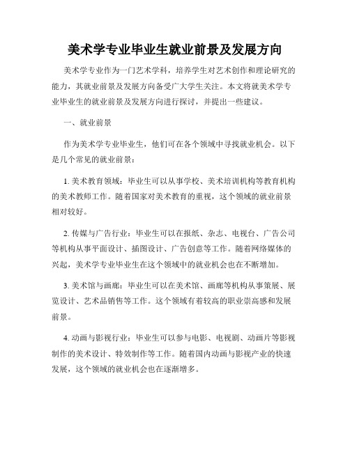 美术学专业毕业生就业前景及发展方向