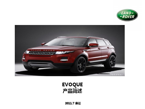 路虎EVOQUE极光产品介绍