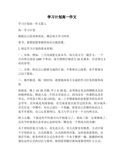 【作文范文】学习计划高一作文