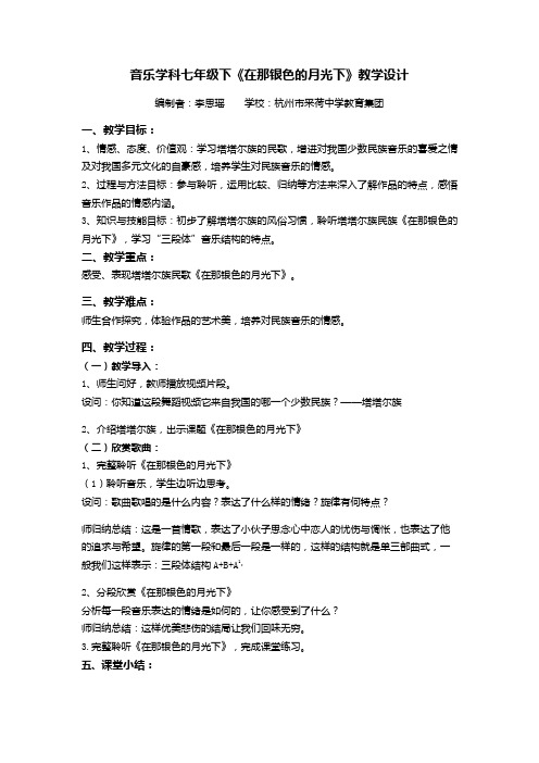 《在那银色的月光下》教学设计