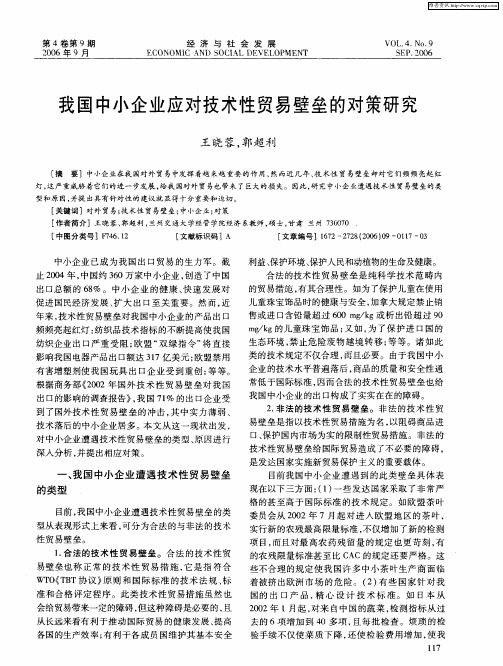 我国中小企业应对技术性贸易壁垒的对策研究