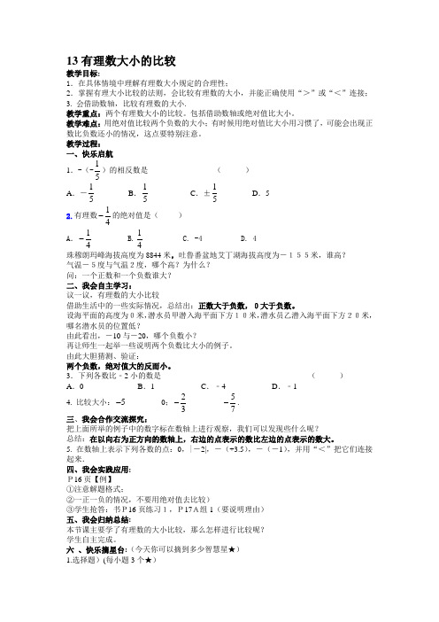 新湘教版数学七年级上册：有理数大小的比较+教案