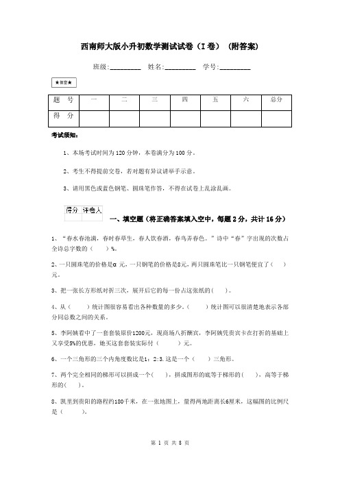 西南师大版小升初数学测试试卷(I卷) (附答案)