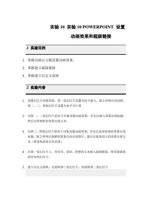 大学信息技术基础——实验10  POWERPOINT设置动画效果和超级链接