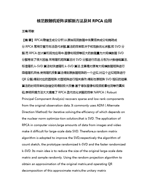 核范数随机矩阵求解新方法及其RPCA应用