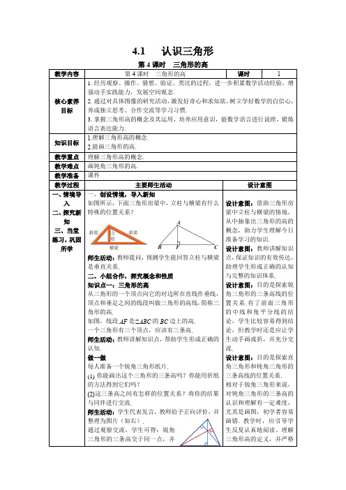 【核心素养】北师大版七年级数学下册4.1 第4课时 三角形的高 教案(表格式)