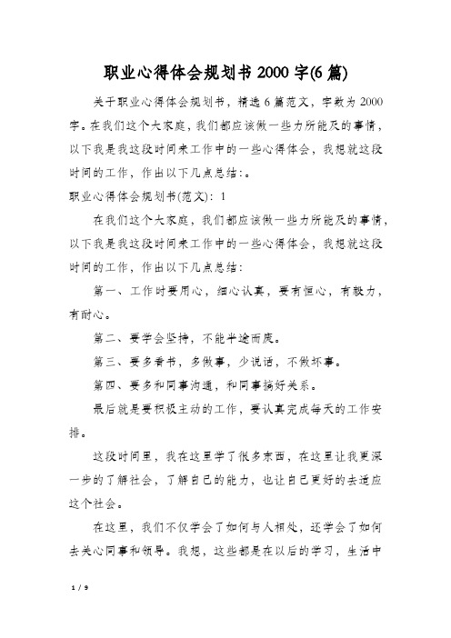 职业心得体会规划书2000字(6篇)