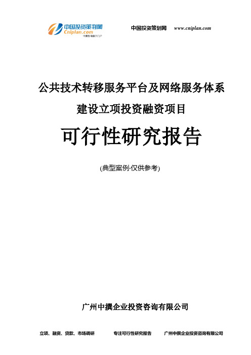 公共技术转移服务平台及网络服务体系建设融资投资立项项目可行性研究报告(中撰咨询)