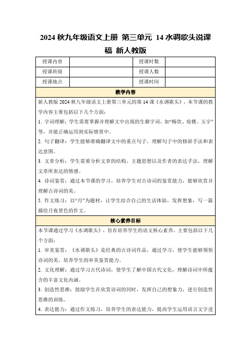 2024秋九年级语文上册第三单元14水调歌头说课稿新人教版