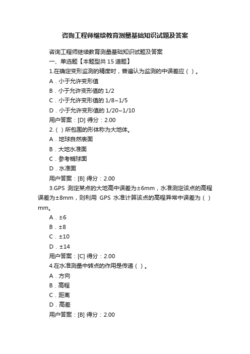 咨询工程师继续教育测量基础知识试题及答案