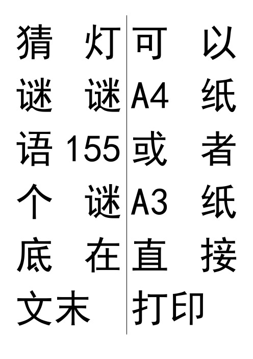 猜灯谜打印版谜语155个含答案