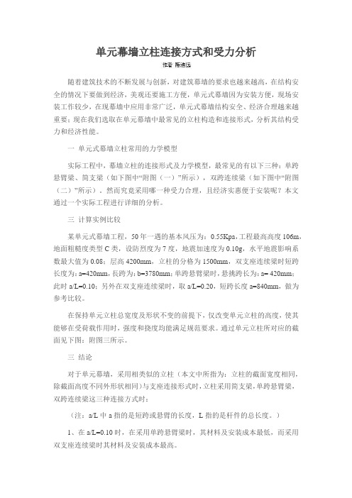 单元幕墙立柱连接方式和受力分析