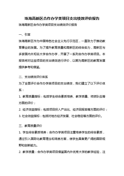 珠海高新区合作办学类项目支出绩效评价报告