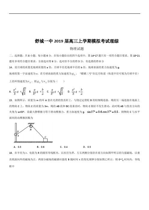 安徽省舒城一中2019届高三上学期模拟考试理综物理试题