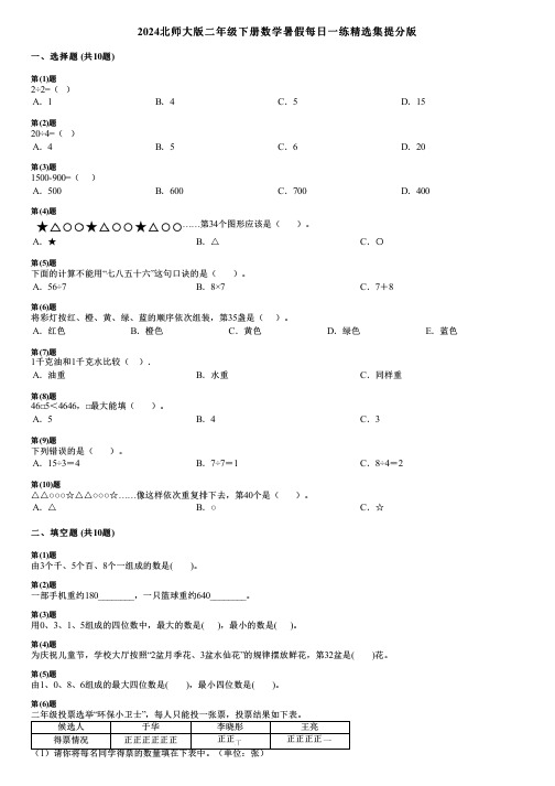 2024北师大版二年级下册数学暑假每日一练精选集提分版