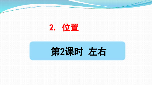 人教部编版一年级数学上册第二单元第2课时《左、右》课件
