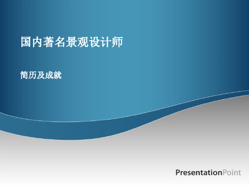 国内孙筱祥孟兆祯陈植景观设计师简介PPT优秀课件