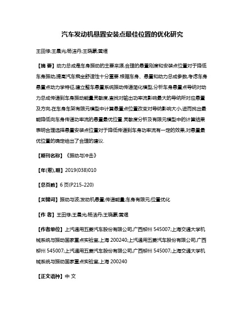 汽车发动机悬置安装点最佳位置的优化研究