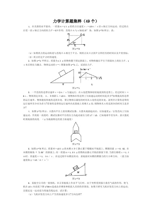 高中物理经典题库-力学计算题49个