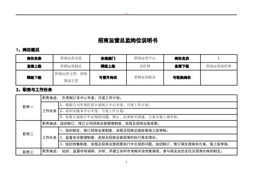 招商运营总监岗位说明书