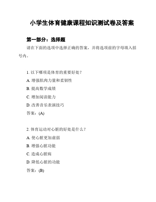 小学生体育健康课程知识测试卷及答案