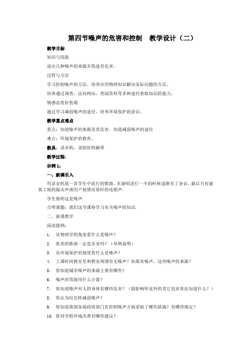 人教版-物理-八年级上册-第四节噪声的危害和控制  教学设计(二)