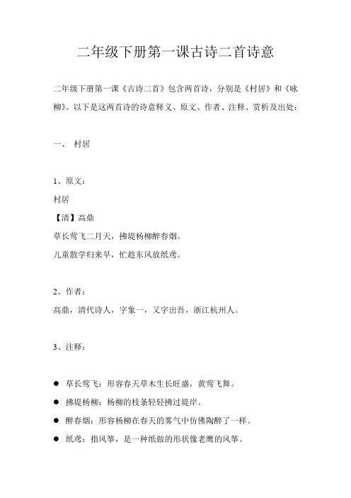 二年级下册第一课古诗二首诗意