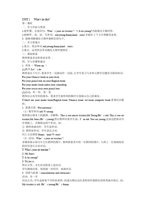 新版五年级英语上册Unit1 What's he like教案