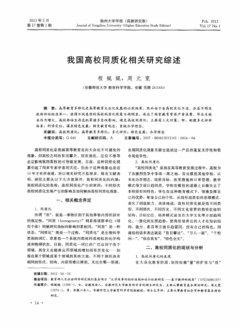 我国高校同质化相关研究综述