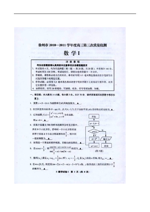 2011徐州市高三第三次调研数学试卷及答案