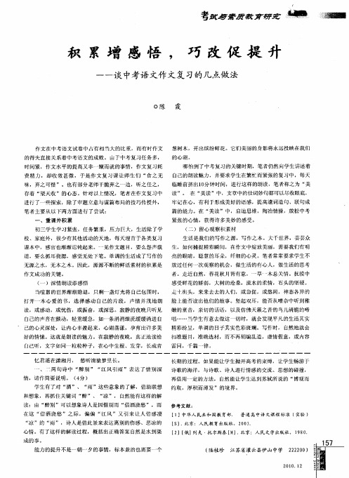 积累增感悟,巧改促提升——谈中考语文作文复习的几点做法