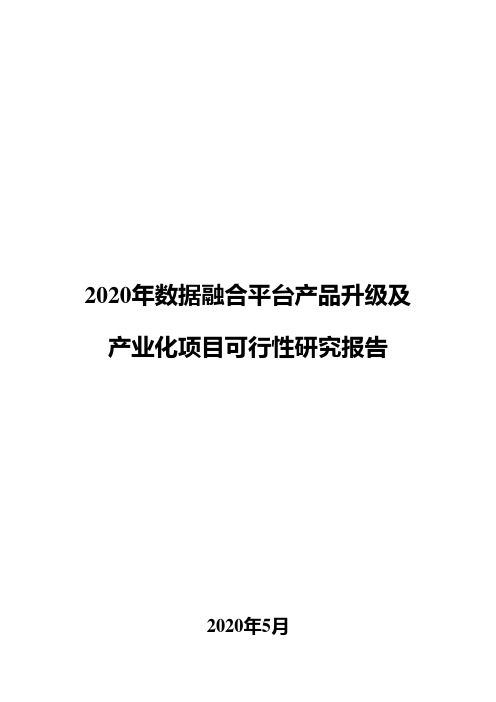 2020年数据融合平台产品升级及产业化项目可行性研究报告