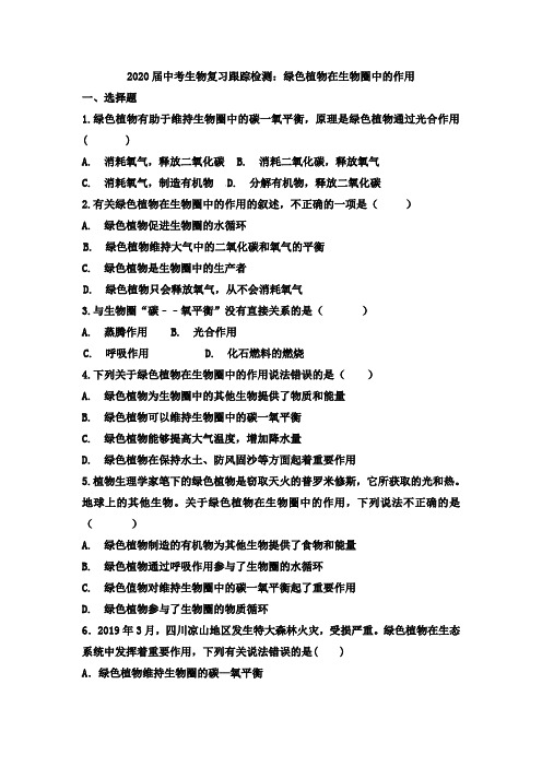 2020届中考生物复习跟踪检测：绿色植物在生物圈中的作用