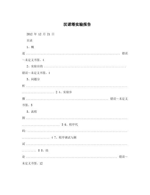 汉诺塔实验报告