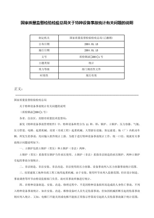 国家质量监督检验检疫总局关于特种设备事故统计有关问题的说明-质检锅函[2004]1号