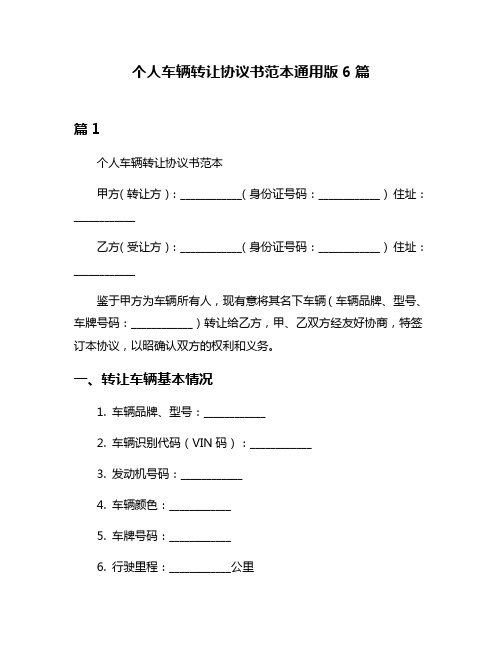 个人车辆转让协议书范本通用版6篇