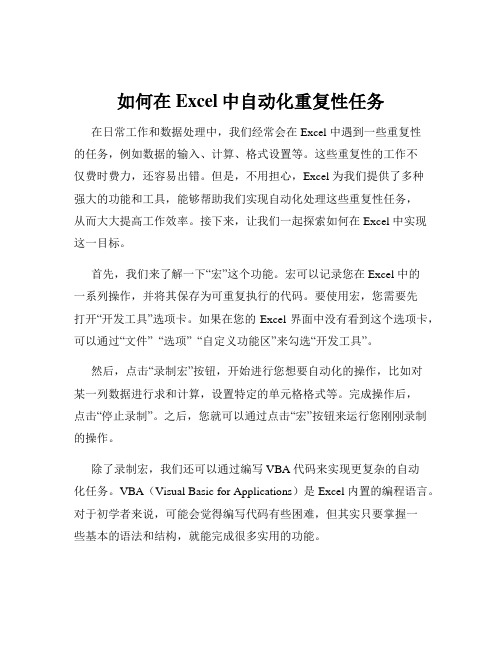 如何在Excel中自动化重复性任务