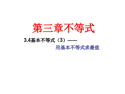 3.4基本不等式(3)