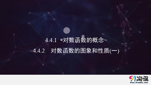 课件2：4.4.1　对数函数的概念~4.4.2　对数函数的图象和性质(一)