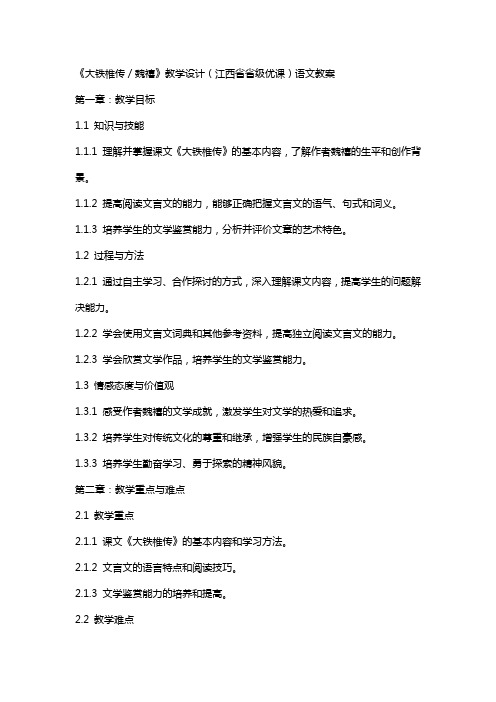 《大铁椎传／魏禧》教学设计(江西省省级优课)语文教案