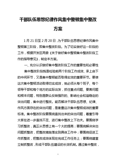 干部队伍思想纪律作风集中整顿集中整改方案