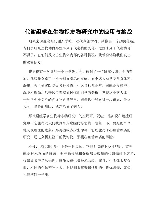 代谢组学在生物标志物研究中的应用与挑战