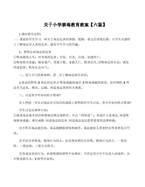 关于小学禁毒教育教案【六篇】