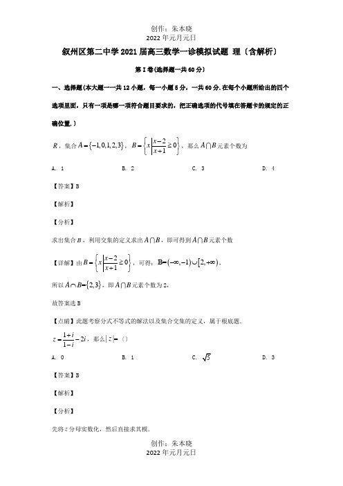 高三数学一诊模拟试题 理含解析 试题