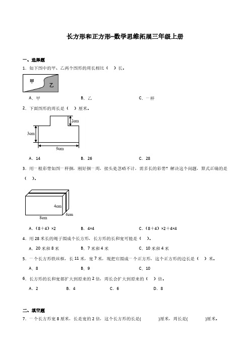 长方形和正方形-数学思维拓展三年级上册