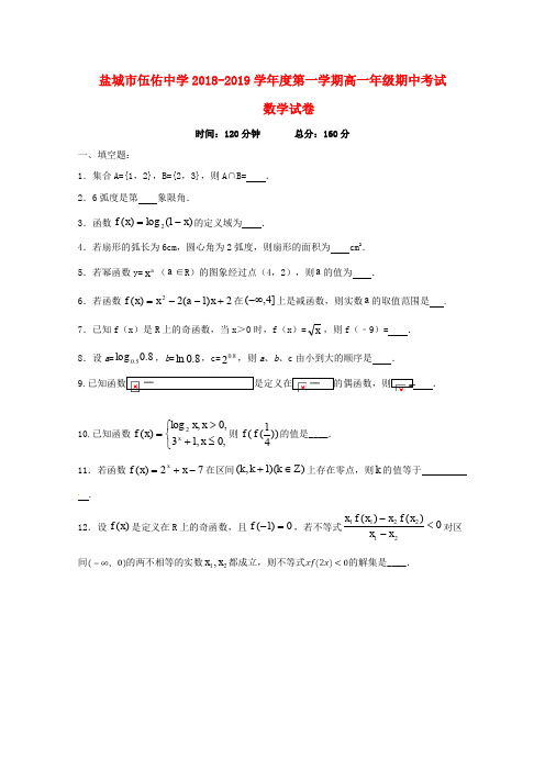 江苏省盐城市伍佑中学2018_2019学年高一数学上学期期中试题